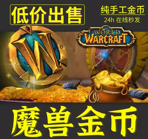 出 魔兽世界游戏币